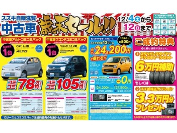 スズキ自販滋賀　中古車展示会のご案内です　本気の歳末セール！！